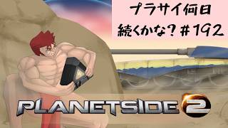 【Planetside2/参加型/VS/Osprey】毎週金・土曜日はPlanetside2の日!!