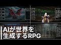 AIがその場のノリで全てを生み出すRPGを作ってみた【自作ゲーム】