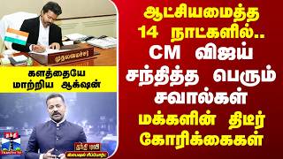 Special Report | CM Vijay | TVK | TNEB | ஆட்சியமைத்த 14 நாட்களில் CM விஜய் சந்தித்த பெரும் சவால்கள்