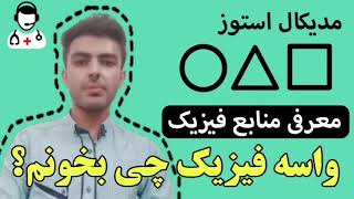 واسه فیزیک چی بخونم؟ معرفی منابع فیزیک 