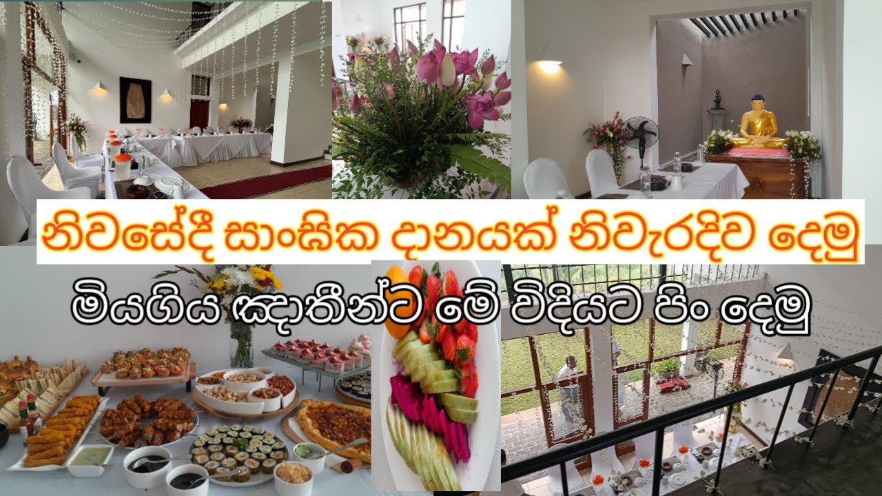 නිවසේදී සාංඝික දානයක් දෙමු/මියගිය අයට පුණ්‍යානුමෝදනා/@peacefulLifeDiary