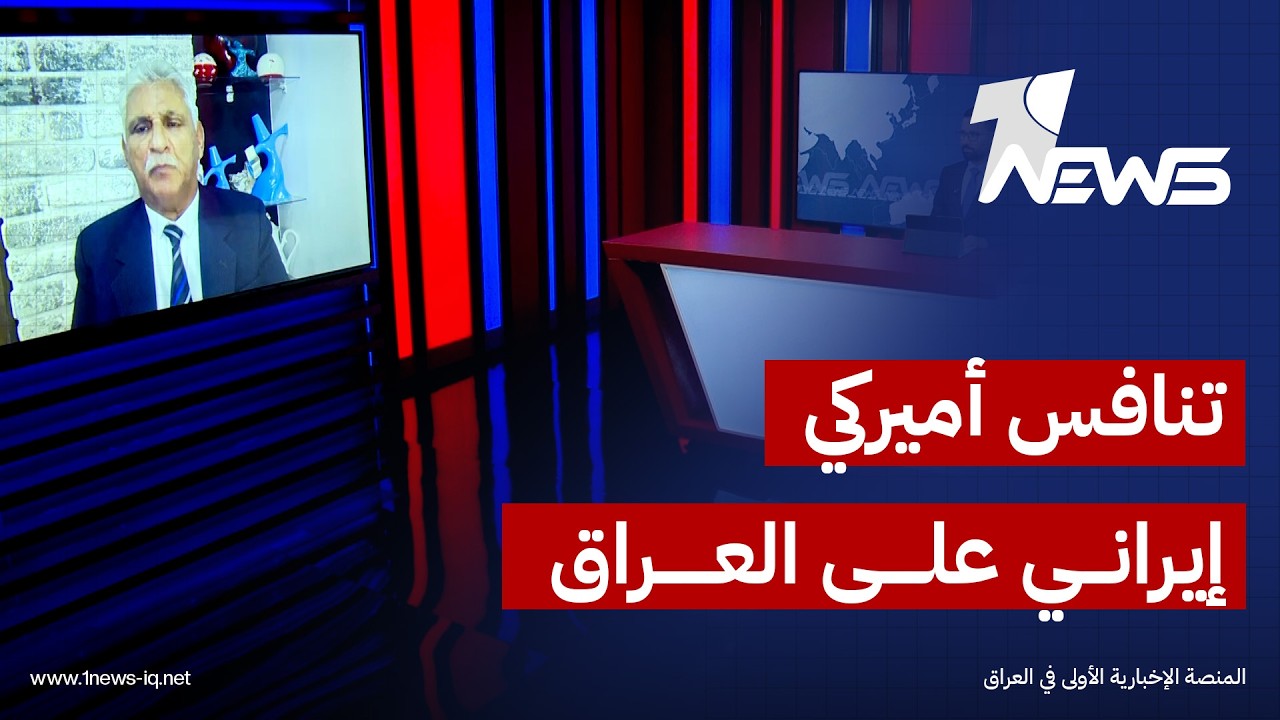 الباحث بالشأن السياسي قحطان الخفاجي: الحكومة تعمل على تعزيز السيادة عبر جعل الزيارات الإيرانية رسمية