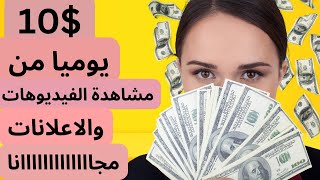 اكسب 20$ دولار يوميا بدون خبرة من مشاهدة الاعلانات والفيديوهات | الربح من الانترنت للمبتدئين 2023