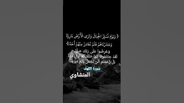 #المصحف #المنشاوي #الكهف #قرآن #تلاوات  #يوم_الجمعة #quran #trend  #اكسبلور #لايك #video #video