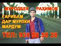 МУРЕДБЕК РАХИМОВ ГАРИБАМ ДАР МУЛКИ МАРДУМ 