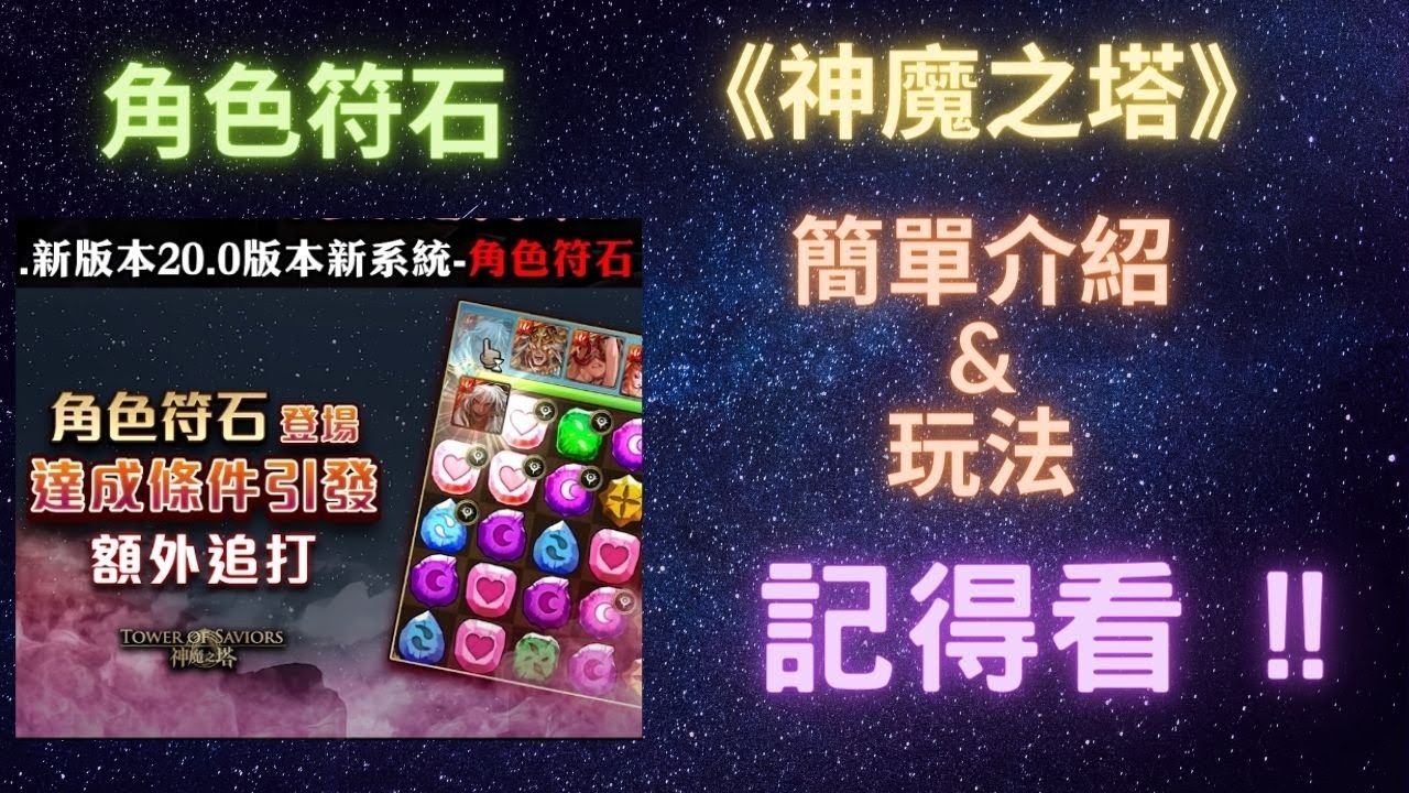 神魔之塔 角色符石 簡單介紹 用法 月下之魂 Youtube
