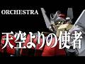 天空よりの使者 AIオーケストラ風アレンジ マシンロボ クロノスの大逆襲 BGM 