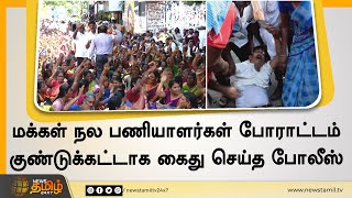 மக்கள் நல பணியாளர்கள் போராட்டம் | குண்டுக்கட்டாக கைது செய்த போலீஸ் |  Makkal Nala Paniyalargal