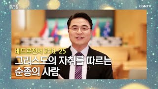 [생명의 삶 큐티] 20201216 그리스도의 자취를 따르는 순종의 사람 (베드로전서 2:11-25) @최병락 목사