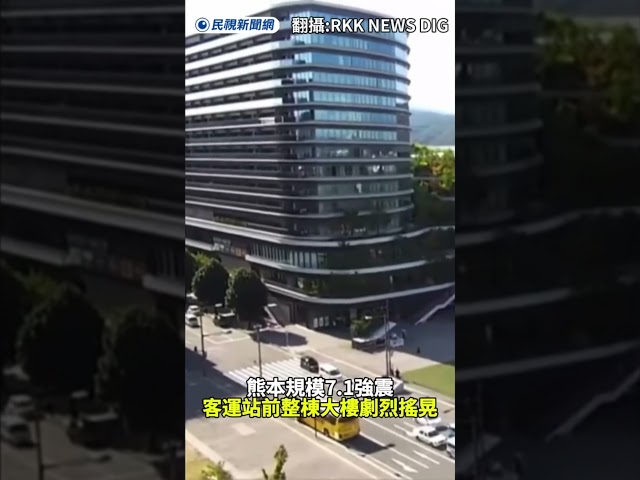 熊本規模7.1強震   客運站前整棟大樓劇烈搖晃｜民視新聞｜