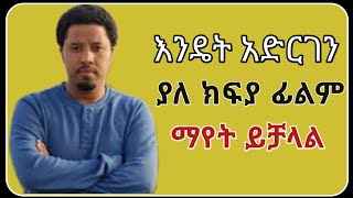 online watching film without paying in ethiopia screenshot 2
