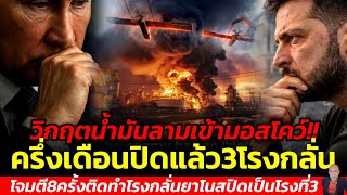 วิกฤตน้ำมันลามเข้ามอสโคว์!!ครึ่งเดือนปิดแล้ว3โรงกลั่นโจมตี8ครั้งติดทำโรงกลั่นยาโนสปิดเป็นโรงที่3