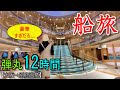 【さんふらわあ】豪華客船で別府温泉へ…【 大阪→別府】