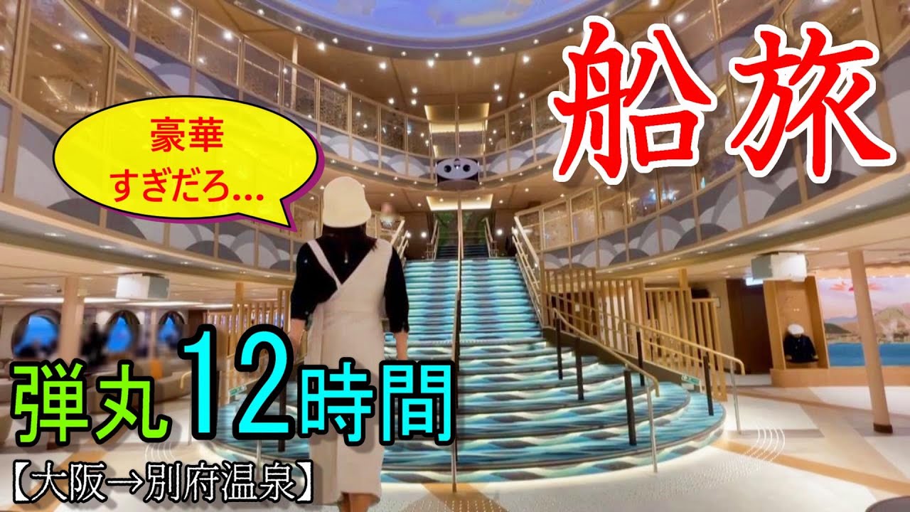 【さんふらわあ】豪華客船で別府温泉へ…【 大阪→別府】