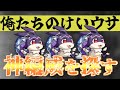 【神編成攻略】俺たちのけいウサ