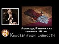 Голос Истины - Каковы наши ценности?   |   Леонард Равенхилл