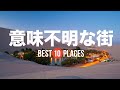 どうしてこうなった!?意味不明な街10選！ワカチナ / メテオラ / チヴィタ・ディ・バニョレージョ / フスカルなど