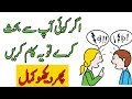 How to win an argument | How to win friends and influence people | Urdu