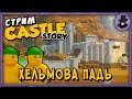 CASTLE STORY СТРИМ | ХЕЛЬМОВА ПАДЬ