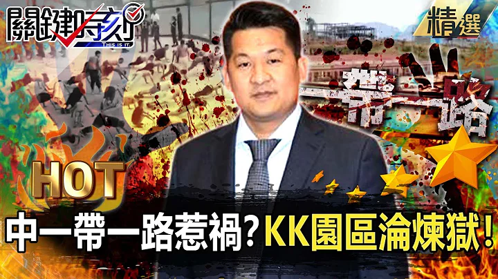 【關鍵熱話題】中國一帶一路惹禍？KK園區淪人口販運煉獄…進入就是「人生最後一站」！？【關鍵時刻】-劉寶傑 黃世聰 李家名 呂國禎 王瑞德 李奇嶽 林廷輝 - 天天要聞