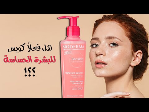 غسول بيودرما للبشرة الحساسة