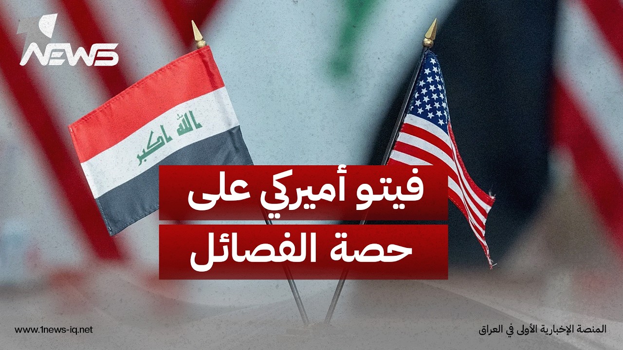 المدى: فيتو أميركي على حصة الفصائل بكابينة الزيدي يعطل استكمال الحكومة وخلاف بشأن نواب رئيس الوزراء