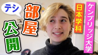 イギリスのケンブリッジ大学に通うテシの部屋は日本への愛で溢れていた？