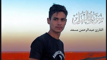 تلاوة خاشعة | خواتيم سورة النمل | القارئ عبدالرحمن مسعد