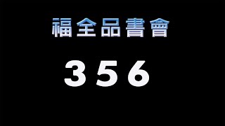 福全品書會 356 靜思妙蓮華