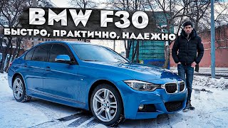 BMW F30 - БЫСТРО, ПРАКТИЧНО, НАДЕЖНО