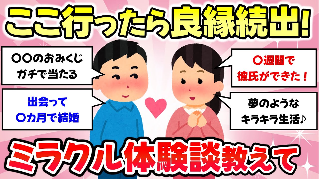【有益スレ】ここに行ったら最高の出会いがあった！縁結びの神社、お寺のご利益があった人