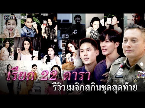 ข่าวเย็นช่องวัน | เรียก 22 ดารารีวิวเมจิกสกินชุดสุดท้าย | ข่าวช่องวัน | one31
