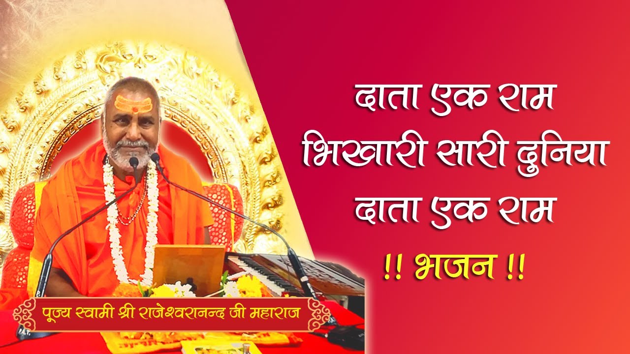 दाता एक राम, भिखारी सारी दुनिया   श्री राम भजन   पूज्य राजेश्वरानन्द जी महाराज