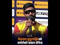 मैदानमा सुदूरपश्चिमको सपोर्टबारे कप्तान दीपेन्द्र सिंह ऐरी | #DipendraSinghAiree