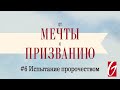 От Мечты к Призванию #6 &quot;Испытание пророчеством&quot;