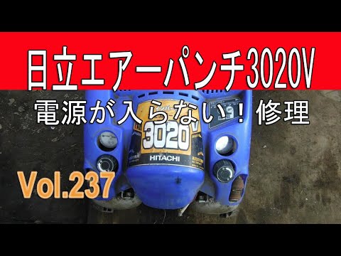 日立エアーパンチ電源が入らない・修理 PART1 20.1