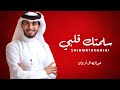 عبدالله ال فروان سلمتك قلبي حصريا 2026 SALAMATUKGALBI