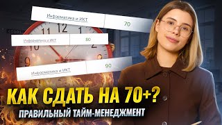 картинка: КАК ТОЧНО СДАТЬ ЕГЭ по ИНФОРМАТИКЕ на 70+ | ПРАВИЛЬНЫЙ ТАЙМ-МЕНЕДЖМЕНТ