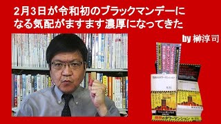 2月3日が令和初のブラックマンデーになる気配がますます濃厚になってきた　by榊淳司