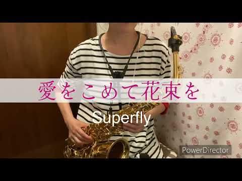 愛をこめて花束を(in E♭) - Superfly