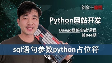 web防注入！单参数sql语句查询数据库python占位符方法【Django专题044期】