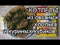 Бюджетный вариант. Обалденные котлетки без мяса!