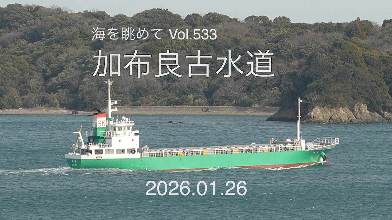 海を眺めて Vol.533 加布良古水道