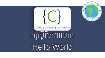 សួស្តីពិភពលោក - Hello World | រៀនC | Prospective Technology | TFD