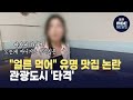 얼른 먹어 유명 맛집 논란 관광도시 타격 뉴스데스크 2025 7 18 광주MBC 얼른 먹어 유명 맛집 논란 관광도시 타격 뉴스데스크 2025 7 18 광주MBC