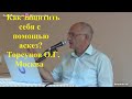 Как защитить себя с помощью аскез? Торсунов О.Г.Москва