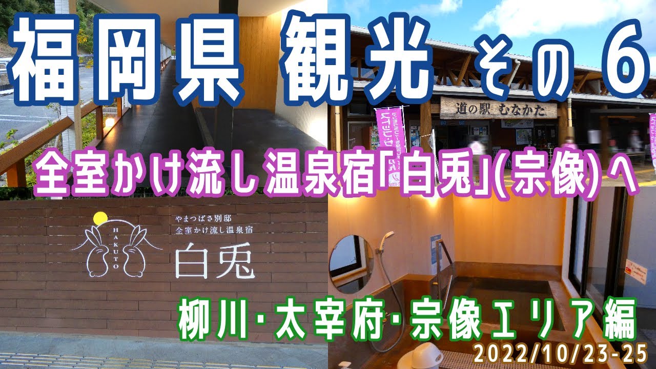 【福岡観光(2泊3日)#6】柳川･太宰府･宗像エリア観光(やまつばさ白兎/全室かけ流し温泉宿/道の駅(むなかた))※2022.10.23-25