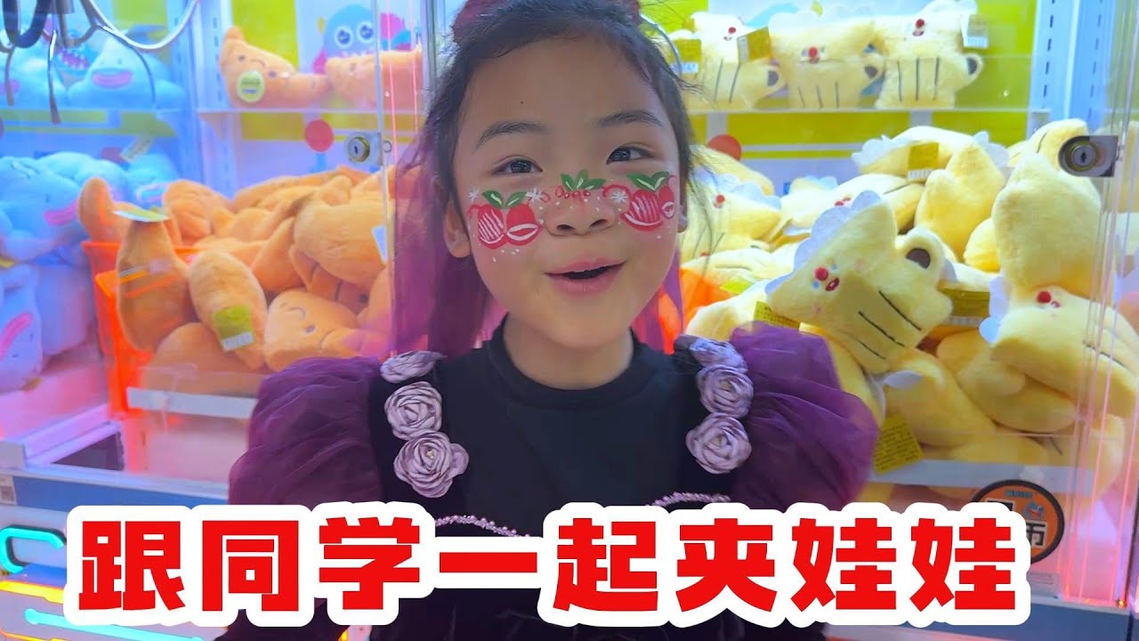 生日聚会第二场，跟同学闺蜜一起夹娃娃看电影