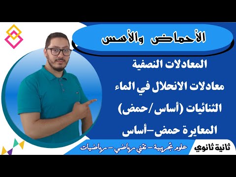 الأحماض والأسس المعايرة تعيين كمية المادة عن طريق المعايرة السنة الثانية ثانوي