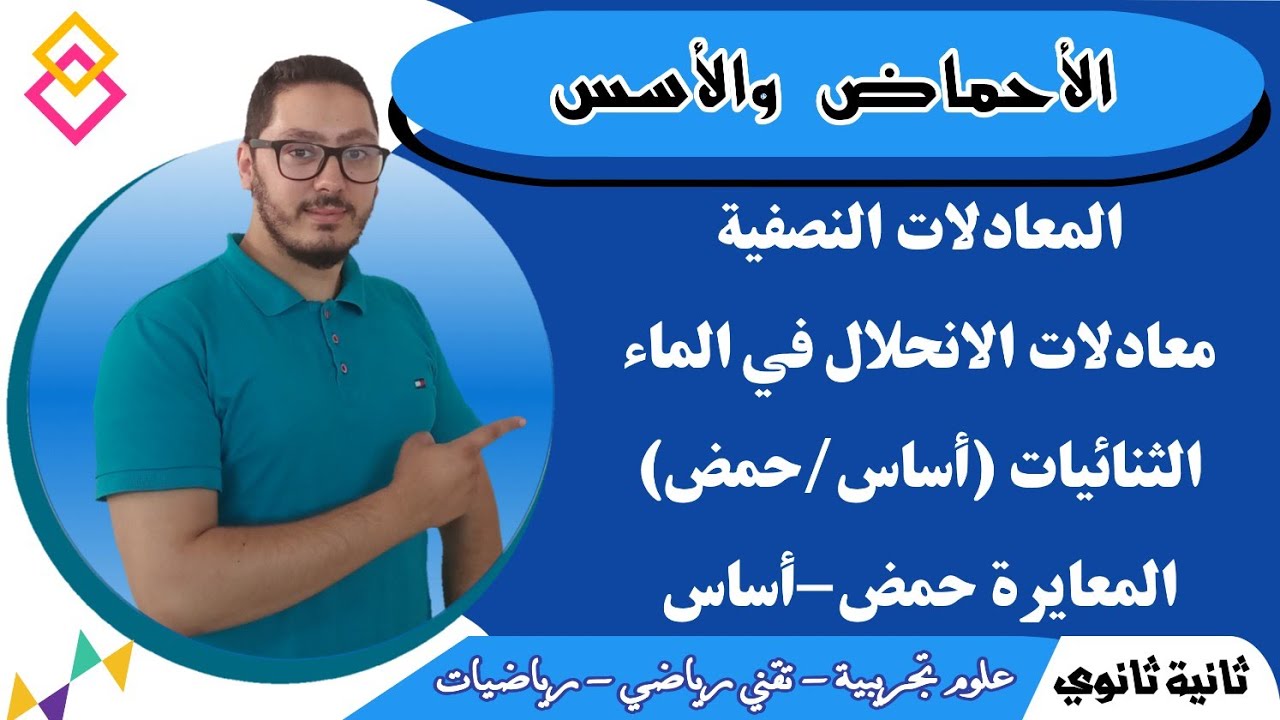 الأحماض والأسس + المعايرة | تعيين كمية المادة عن طريق المعايرة | السنة الثانية ثانوي